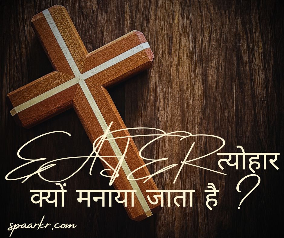 EASTER त्योहार क्यों मनाया जाता है ?